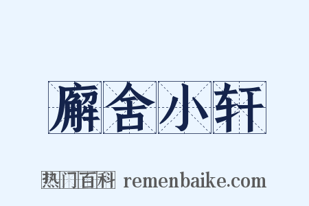 廨舍小轩是什么意思的图片